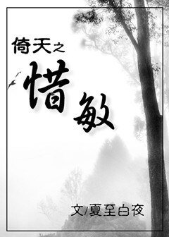 倚天之惜敏（GL）