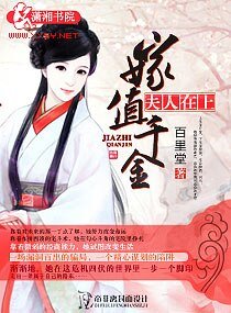 夫人在上——嫁值千金