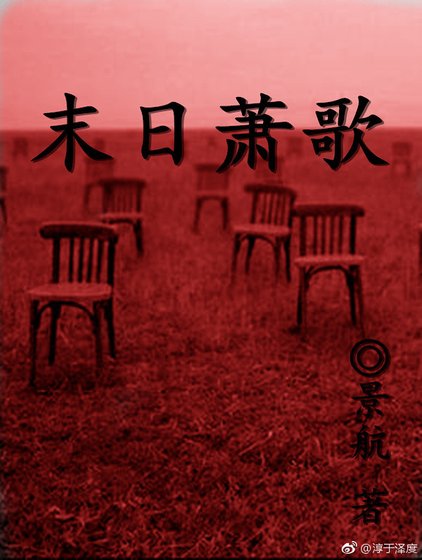 末日萧歌