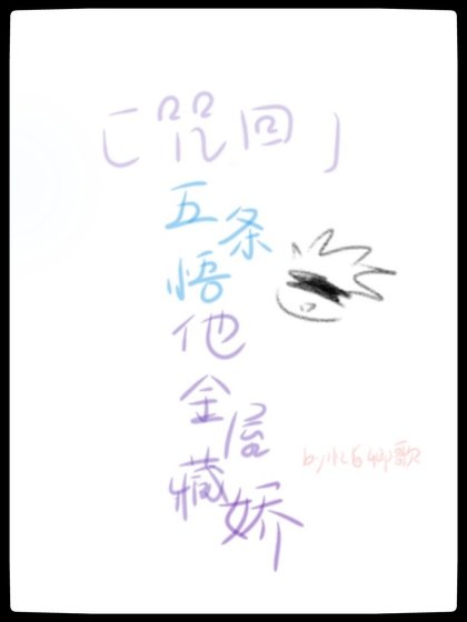 （咒術回戰同人）[咒術回戰]五條悟他金屋藏嬌