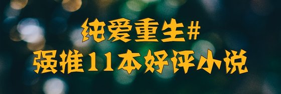 純愛重生#強推11本好評小說