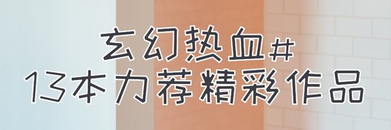 玄幻熱血#13本力薦精彩作品