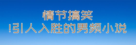 情节搞笑！引人入胜的男频小说