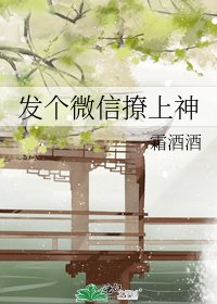 發個微信撩上神