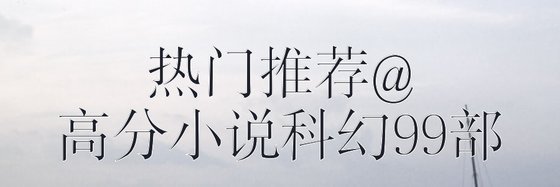热门推荐高分小说科幻99部