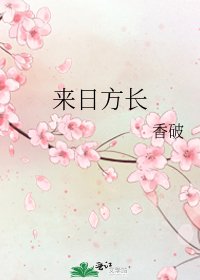 来日方长