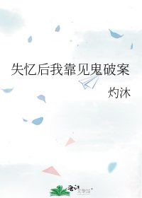 （柯南同人）失憶後我靠見鬼破案