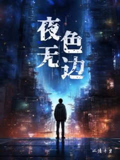 夜色无边